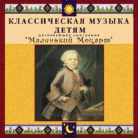 CD "Классическая музыка детям - Маленький Моцарт" - «globural.ru» - Минусинск