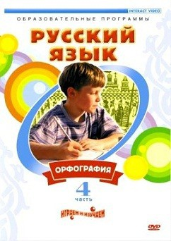 DVD "Русский язык. Часть 4. Орфография" - «globural.ru» - Минусинск