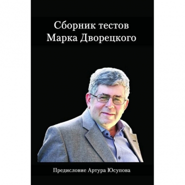 Дворецкий М. "Сборник тестов" - «globural.ru» - Минусинск