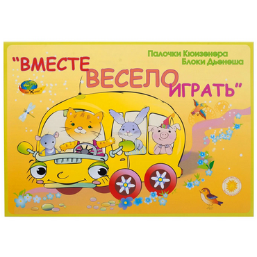 Альбом-игра "Блоки Дьенеша и палочки Кюизенера для малышей. Вместе весело играть" - «globural.ru» - Минусинск