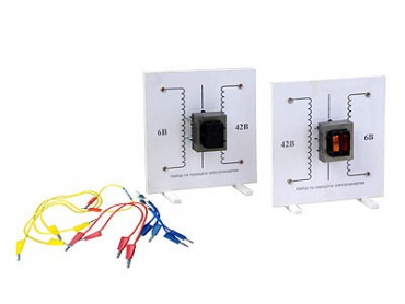 Набор по передаче электроэнергии (демонстрационный) - «globural.ru» - Минусинск