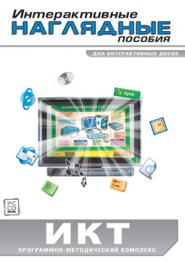 Интерактивные наглядные пособия. ИКТ. Программно-методический комплекс - «globural.ru» - Минусинск