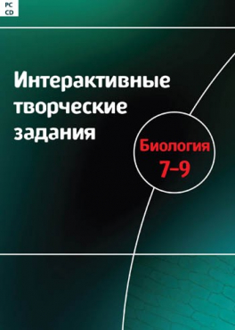 Интерактивные творческие задания. Биология 7-9. Программно-методический комплекс - «globural.ru» - Минусинск