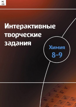 Интерактивные творческие задания. Химия 8–9. Программно-методический комплекс - «globural.ru» - Минусинск