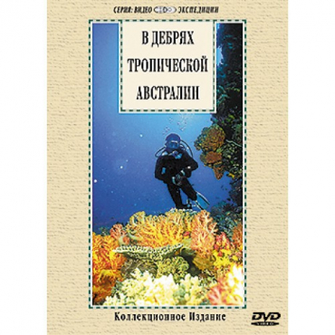 DVD "В дебрях тропической Австралии" - «globural.ru» - Минусинск