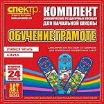 Комплект динамических раздаточных пособий - Обучение грамоте (шнуровка). Азбука, учимся читать. - «globural.ru» - Минусинск