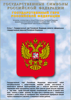 Таблица Государственный Герб РФ 1000*1400 винил - «globural.ru» - Минусинск