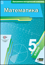 Математика. 5 класс. Программно-методический комплекс - «globural.ru» - Минусинск