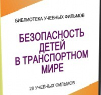 DVD "Безопасность детей в транспортном мире" - «globural.ru» - Минусинск