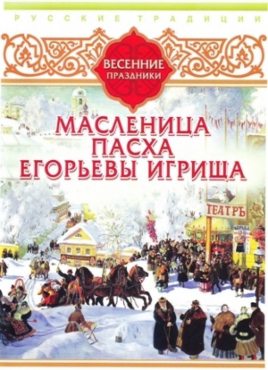 DVD "Русские традиции. Весенние праздники" - «globural.ru» - Минусинск