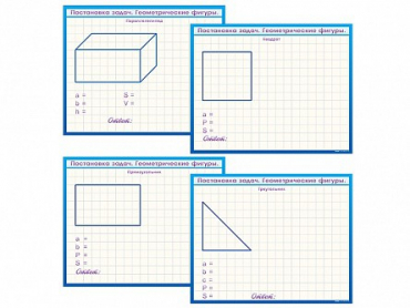 Фрагмент (демонстрационный) маркерный, двухсторонний "Постановка задач. Геометрические фигуры" - «globural.ru» - Минусинск