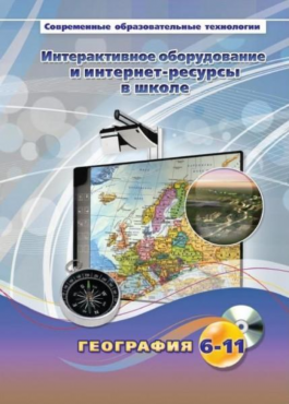 Методическое пособие. География. 6-11 класс - «globural.ru» - Минусинск