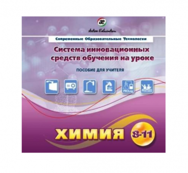 Методическое пособие. Химия 8-11 класс - «globural.ru» - Минусинск