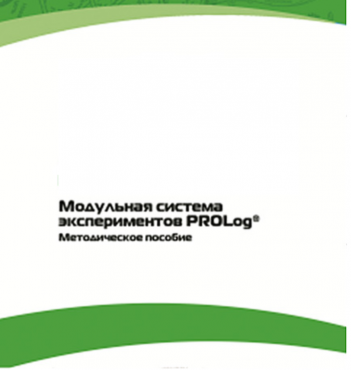 Методическое пособие для педагога с инструкциями по выполнению лабораторных работ  по математике с использованием модульной системы экспериментов Prolog - «globural.ru» - Минусинск