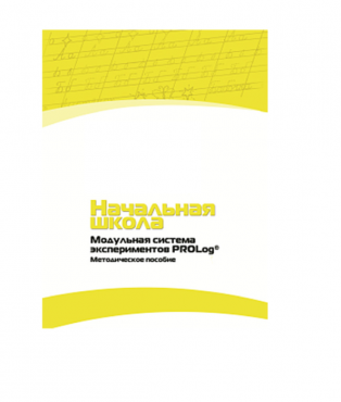 Инструктивно-методические материалы по проведению лабораторных работ  c  использованием Модульной системы экспериментов PROLog по предметной области "Обществознание и естествознание (Окружающий мир)" ДОУ. Версия 2.0  - «globural.ru» - Минусинск