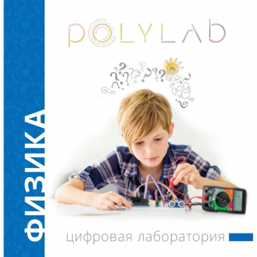 Цифровая лаборатория Polylab по физике - «globural.ru» - Минусинск