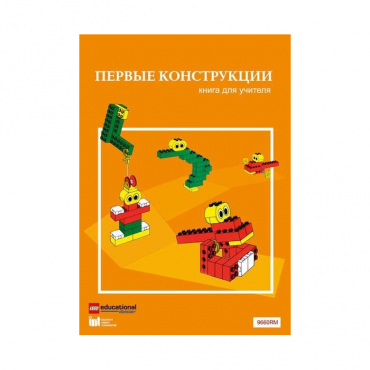 Конструктор "Первые конструкции". Книга для учителя - «globural.ru» - Минусинск