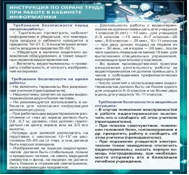 Стенд "Инструкция по охране труда в кабинете информатики" - «globural.ru» - Минусинск