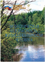 Брошюра "Экологическая безопасность жизнедеятельности человека" - «globural.ru» - Минусинск