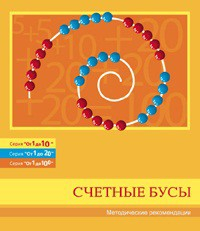 Бусы счетные (Серия "От 1 до 10", "От 1 до 20", "От 1 до 100"). Методические рекомендации - «globural.ru» - Минусинск