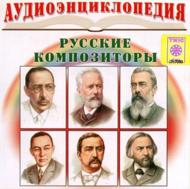 CD "Аудиоэнциклопедия. Русские композиторы" - «globural.ru» - Минусинск