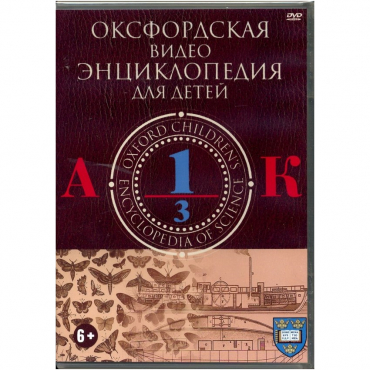 DVD "Оксфордская видео энциклопедия для детей. Часть 1 (А-К)" - «globural.ru» - Минусинск