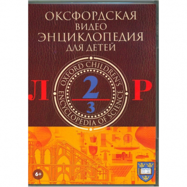 DVD "Оксфордская видео энциклопедия для детей. Часть 2 (Л-Р)" - «globural.ru» - Минусинск