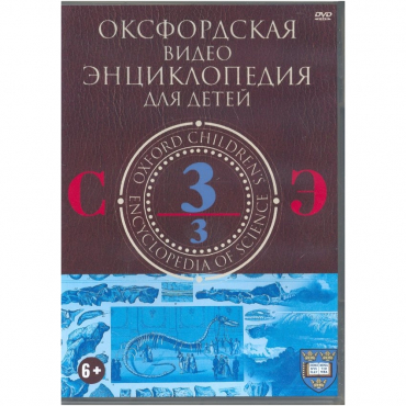 DVD "Оксфордская видео энциклопедия для детей. Часть 3 (С-Э)" - «globural.ru» - Минусинск