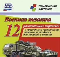 Тематические карточки "Военная техника" - «globural.ru» - Минусинск