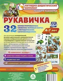 Сюжетно-игровые карты "Рукавичка" - «globural.ru» - Минусинск