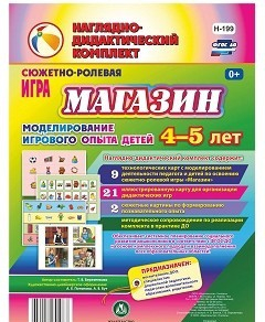 Сюжетно-ролевая игра "Магазин" для детей 4-5 лет - «globural.ru» - Минусинск