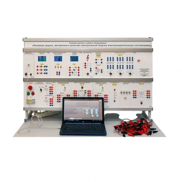Типовой комплект учебного оборудования «Релейная защита, автоматика и качество электрической энергии электроэнергетических систем» - «globural.ru» - Минусинск