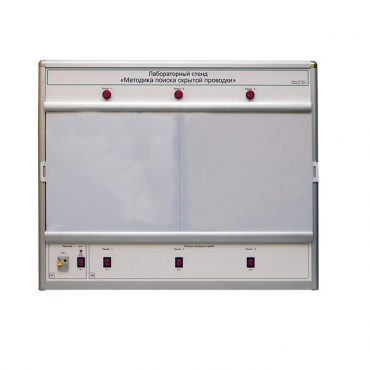 Учебный лабораторный стенд «Методика поиска скрытой проводки» - «globural.ru» - Минусинск