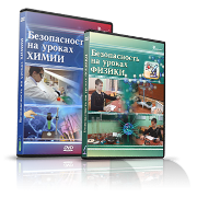 Электронное издание "Безопасность на уроках химии" - «globural.ru» - Минусинск