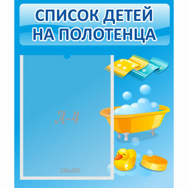 Стенд "Список детей на полотенца" №6 - «globural.ru» - Минусинск