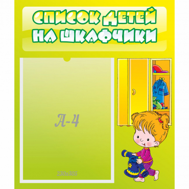 Стенд "Список детей на шкафчики" №5 - «globural.ru» - Минусинск