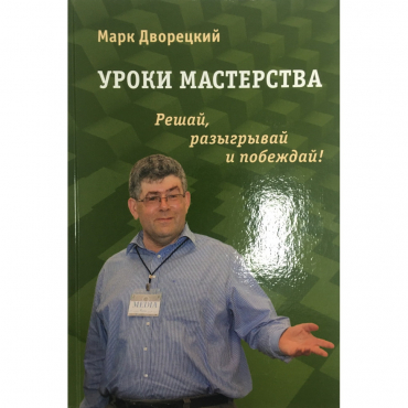 Дворецкий М. "Уроки мастерства." - «globural.ru» - Минусинск