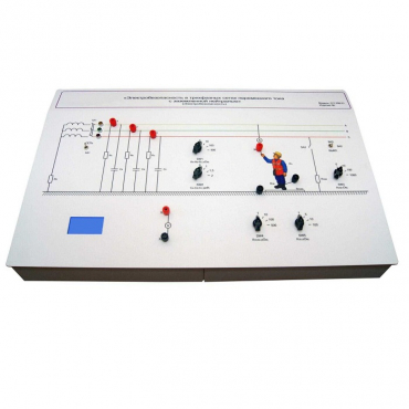 Лабораторный стенд «Электробезопасность в трехфазных сетях переменного тока с заземленной нейтралью» - «globural.ru» - Минусинск