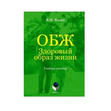 Учебное пособие. Владимир Яшин: ОБЖ. Здоровый образ жизни.  - «globural.ru» - Минусинск