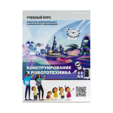 Конструирование и робототехника: Учебный курс педагогам дополнительного и дошкольного образования - «globural.ru» - Минусинск