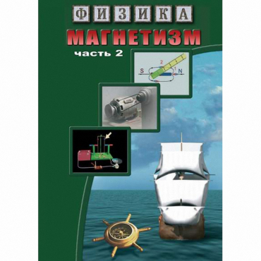 DVD Магнетизм часть 2. (Магнитное поле земли) - «globural.ru» - Минусинск