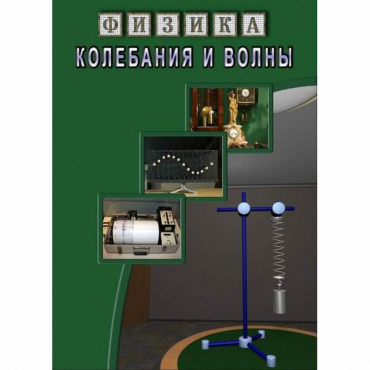 DVD Колебания и волны - «globural.ru» - Минусинск