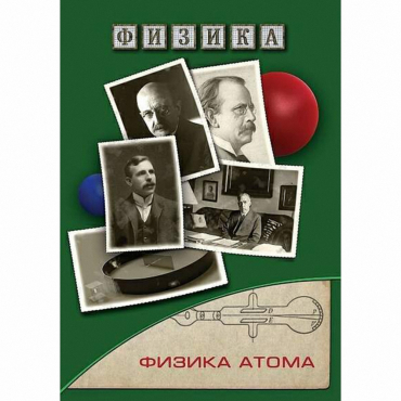 DVD Физика атома - «globural.ru» - Минусинск