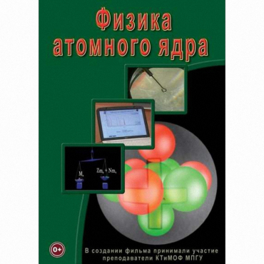 DVD Физика атомного ядра - «globural.ru» - Минусинск