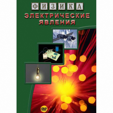 DVD Электрические явления - «globural.ru» - Минусинск