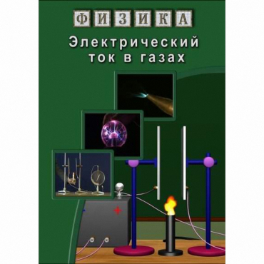 DVD Электрический ток в газах - «globural.ru» - Минусинск