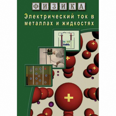 DVD Электрический ток в металлах и в жидкостях - «globural.ru» - Минусинск