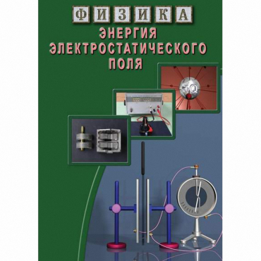 DVD Энергия электростатического поля - «globural.ru» - Минусинск