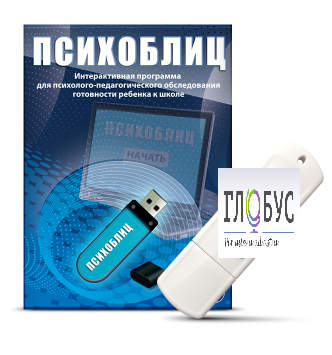 Программа для психолого-педагогического обследования готовности ребенка к школе "Психоблиц" - «globural.ru» - Минусинск