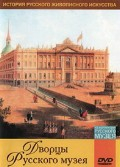 DVD "Из коллекции Государственного Русского музея. Дворцы Русского музея" - «globural.ru» - Минусинск